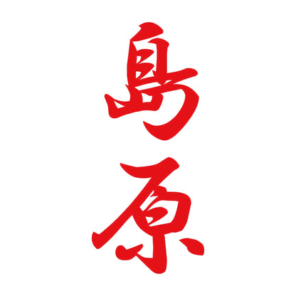 島原 縦書き (A) 8