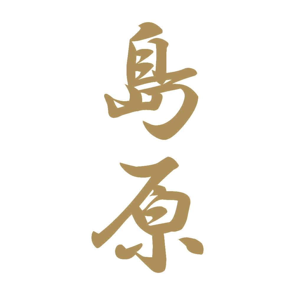 島原 縦書き (A) 9