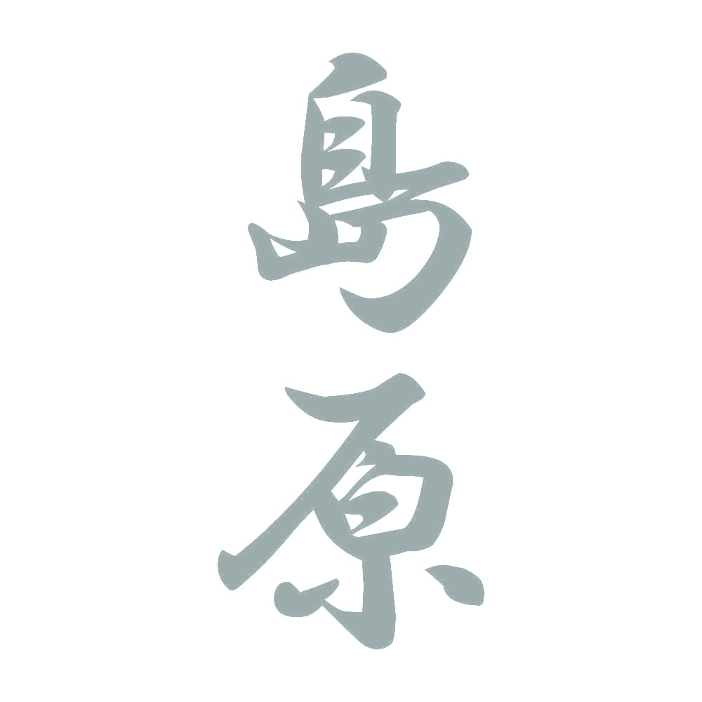 島原 縦書き (A) 10