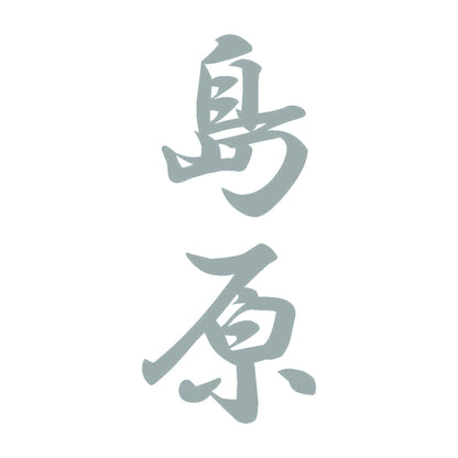 島原 縦書き (A) 10