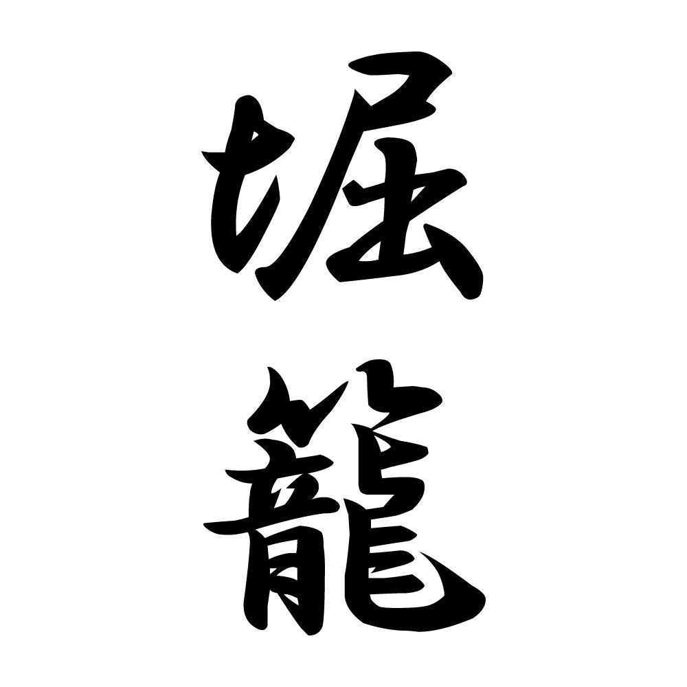 堀籠 縦書き (A)