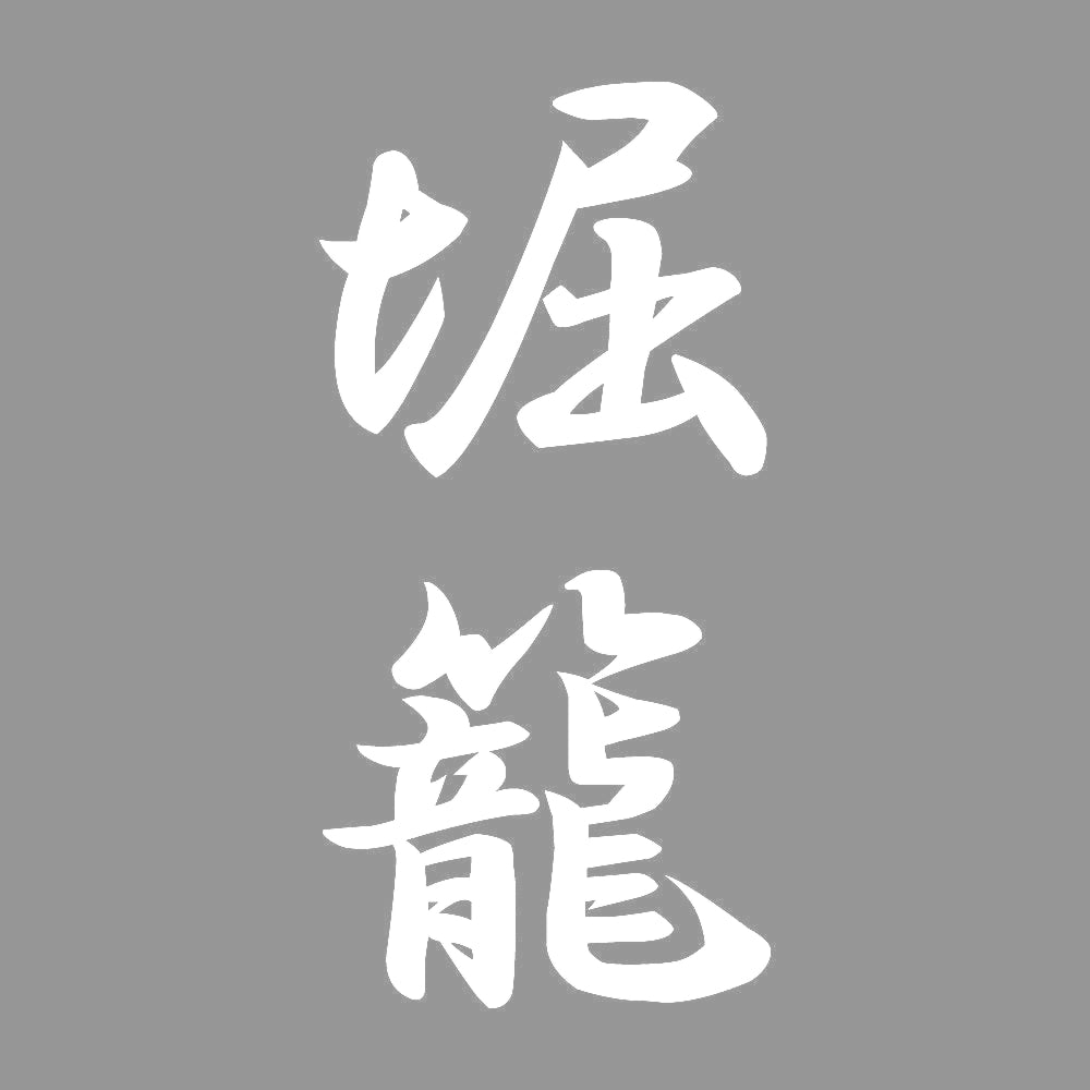堀籠 縦書き (A) 7