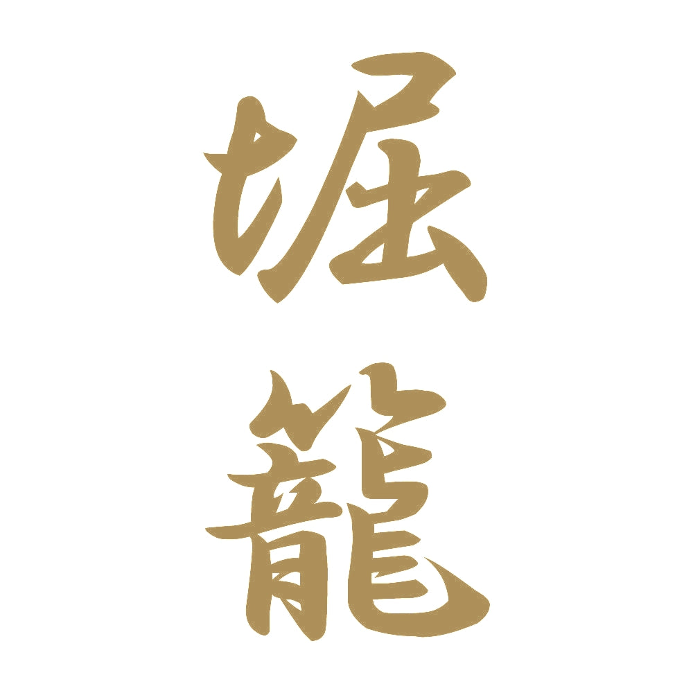 堀籠 縦書き (A) 9