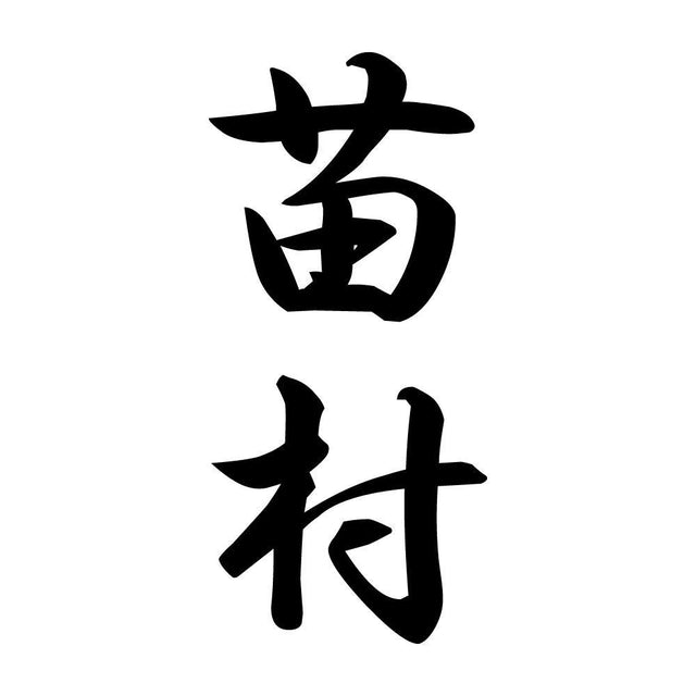 苗村 縦書き (A)