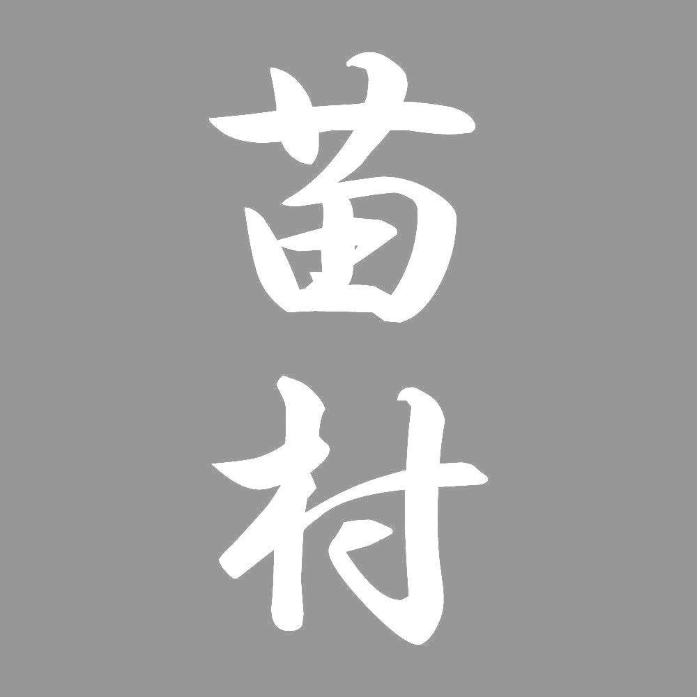 苗村 縦書き (A) 7