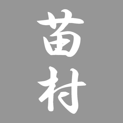 苗村 縦書き (A) 7