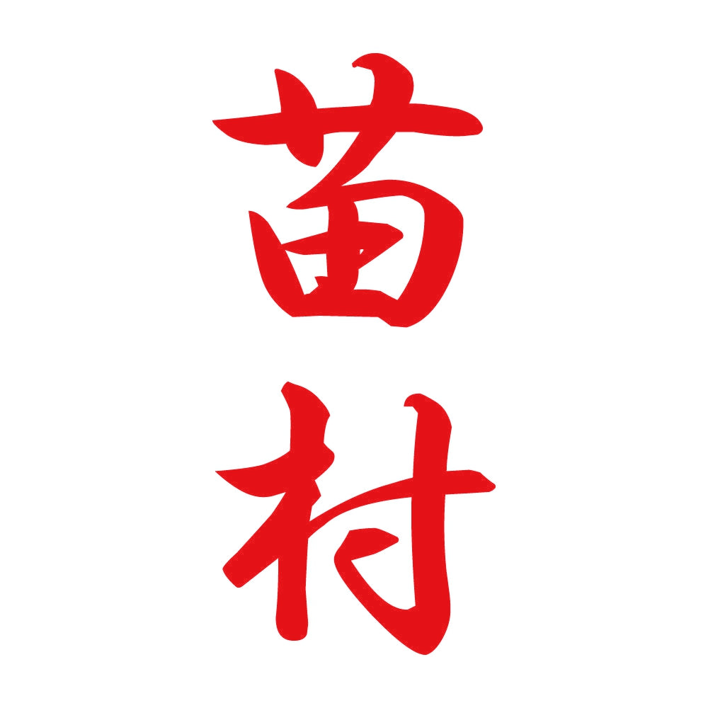 苗村 縦書き (A) 8