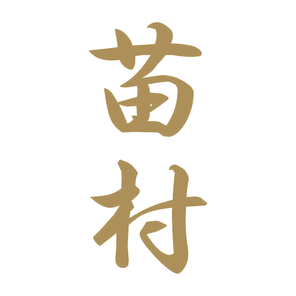 苗村 縦書き (A) 9