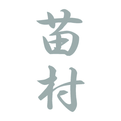 苗村 縦書き (A) 10