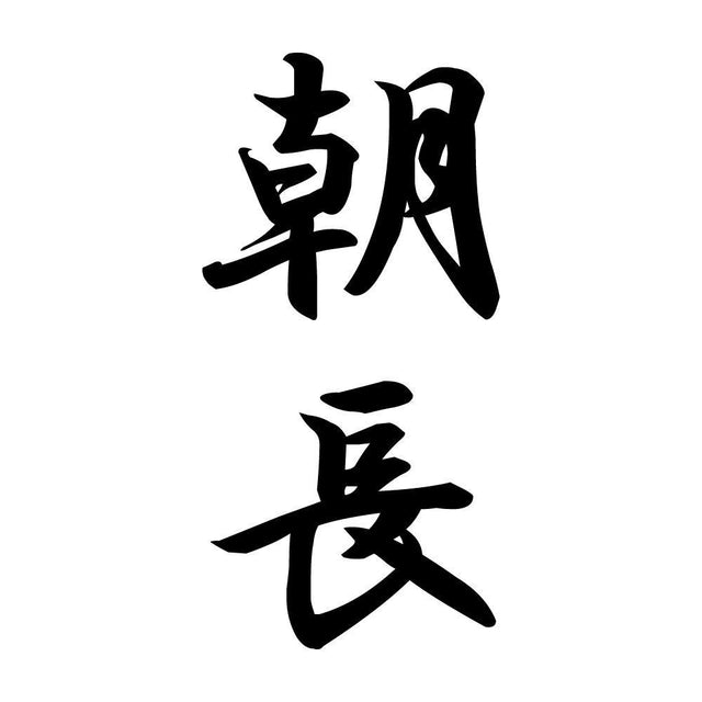 朝長 縦書き (A)