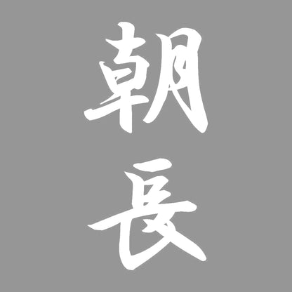 朝長 縦書き (A) 7