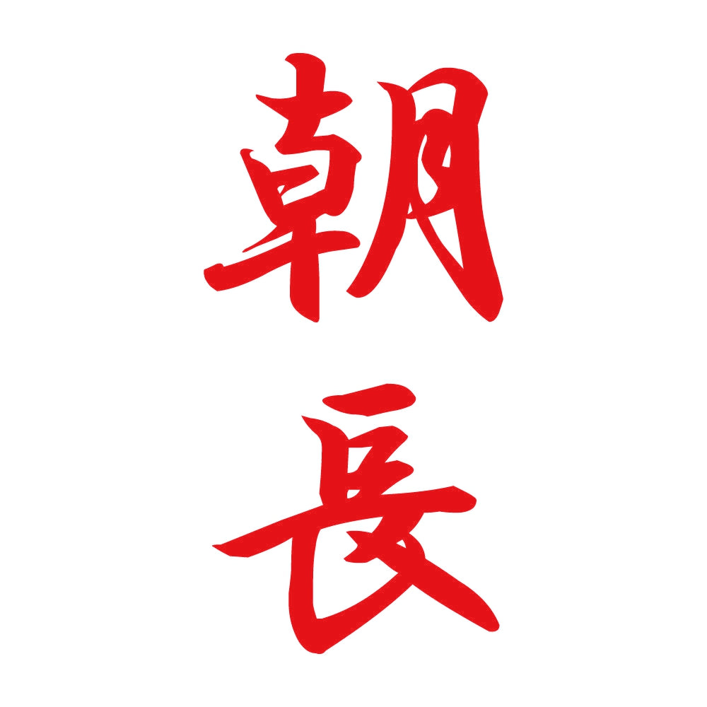朝長 縦書き (A) 8