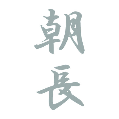 朝長 縦書き (A) 10