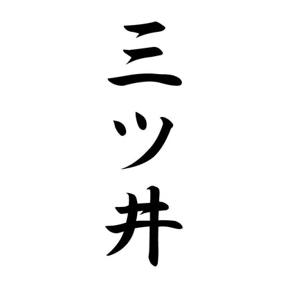 三ツ井 縦書き (A)