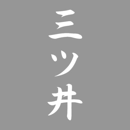 三ツ井 縦書き (A) 7