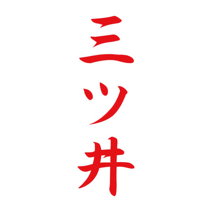 三ツ井 縦書き (A) 8
