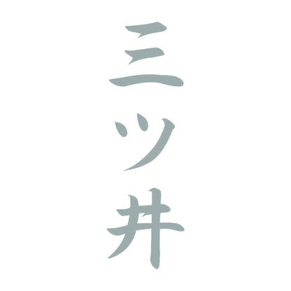 三ツ井 縦書き (A) 10