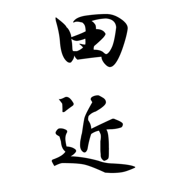 田近 縦書き (A)