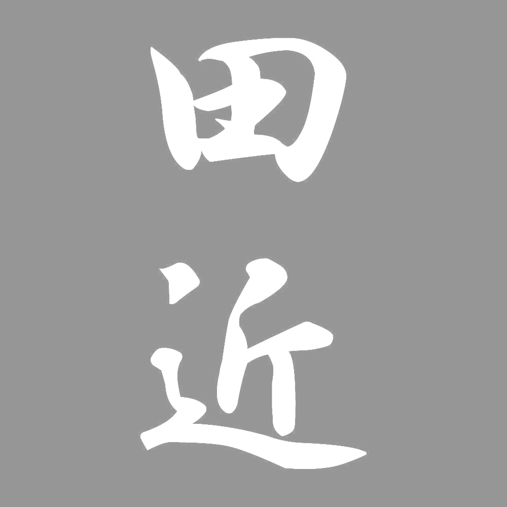 田近 縦書き (A) 7