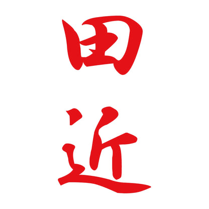 田近 縦書き (A) 8