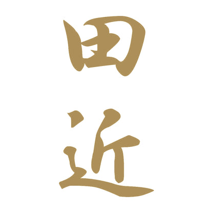 田近 縦書き (A) 9