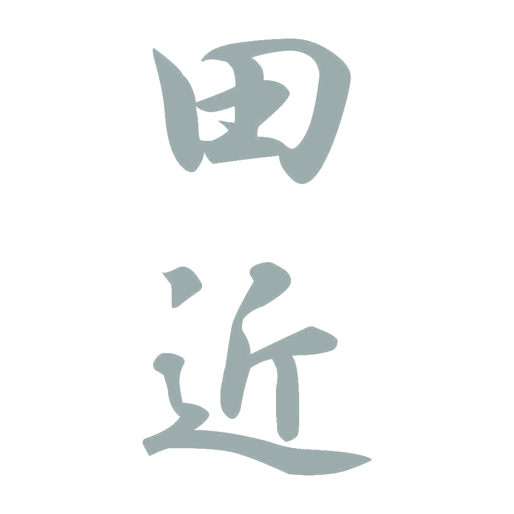 田近 縦書き (A) 10