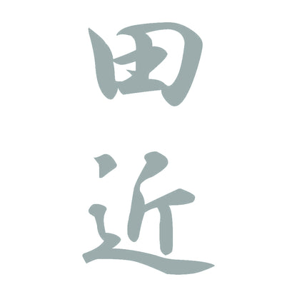 田近 縦書き (A) 10