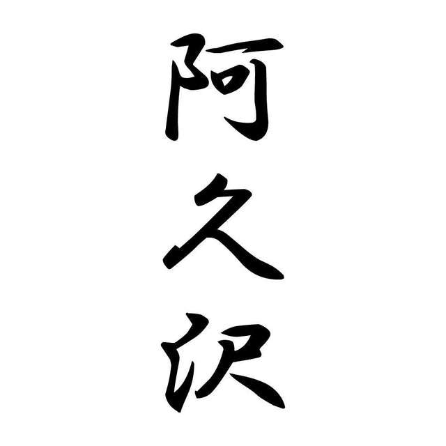 阿久沢 縦書き (A)