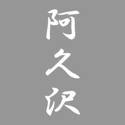 阿久沢 縦書き (A) 7