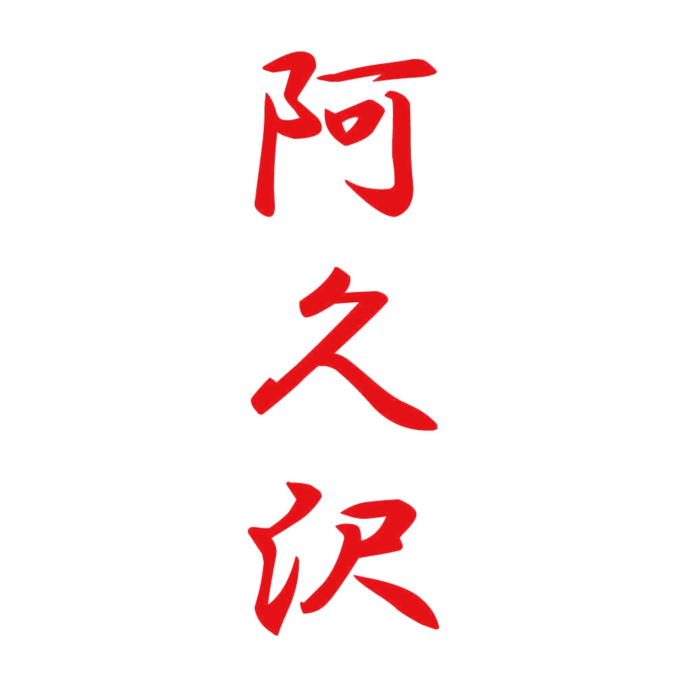 阿久沢 縦書き (A) 8