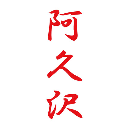 阿久沢 縦書き (A) 8