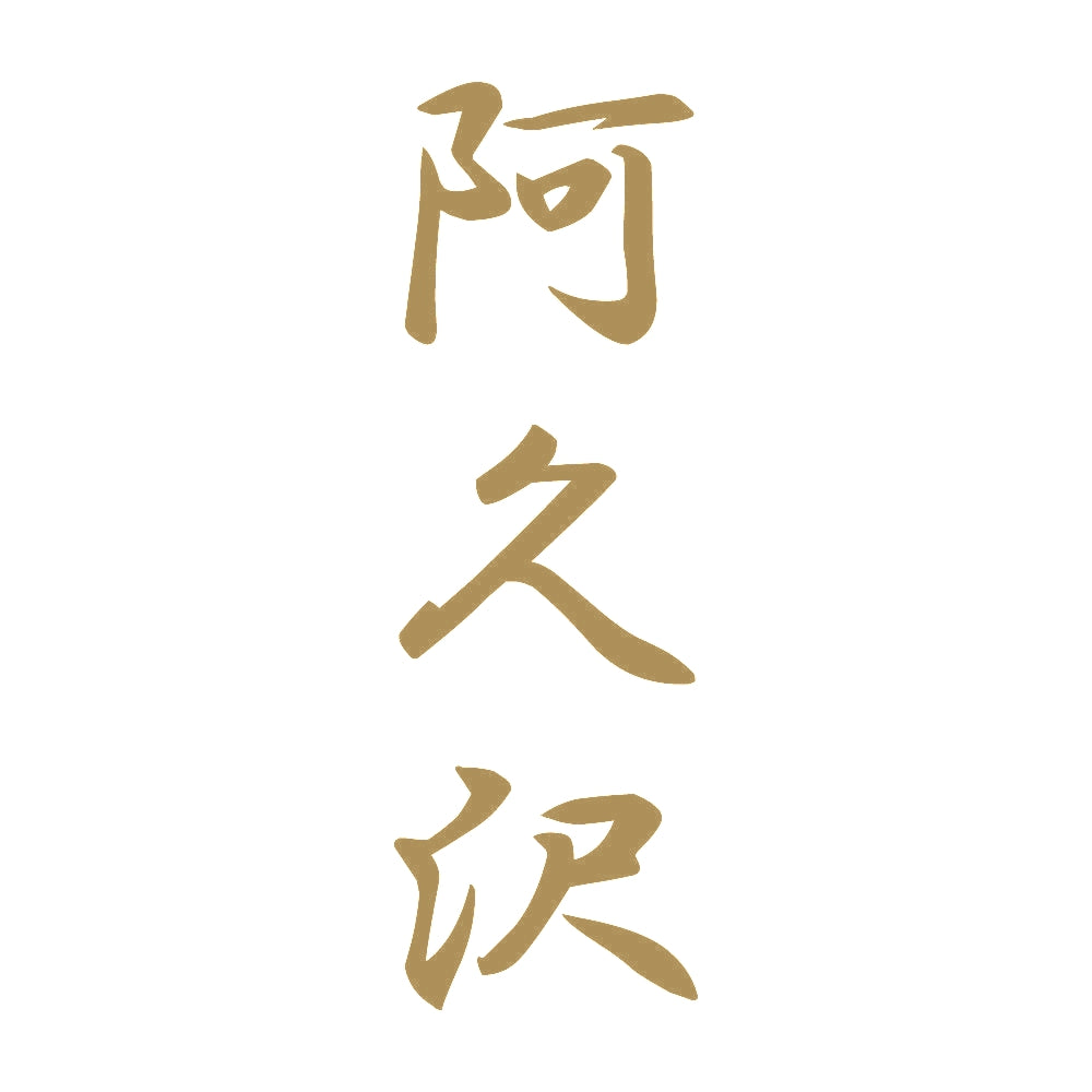 阿久沢 縦書き (A) 9