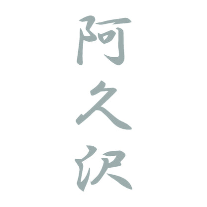 阿久沢 縦書き (A) 10