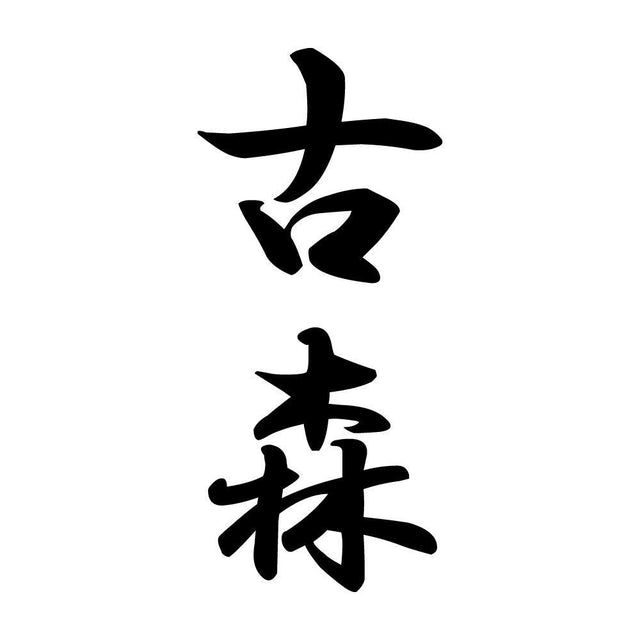 古森 縦書き (A)