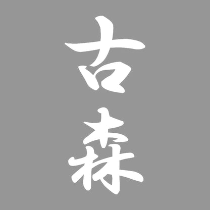 古森 縦書き (A) 7