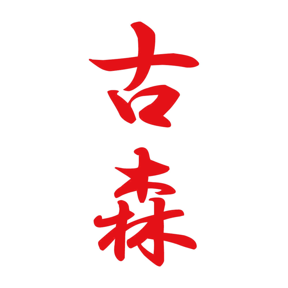 古森 縦書き (A) 8