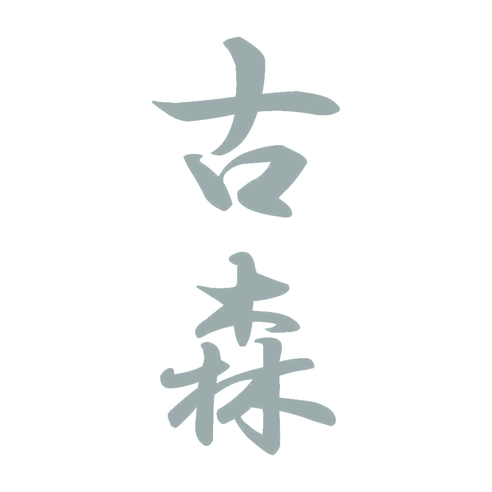 古森 縦書き (A) 10