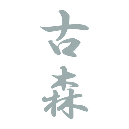 古森 縦書き (A) 10