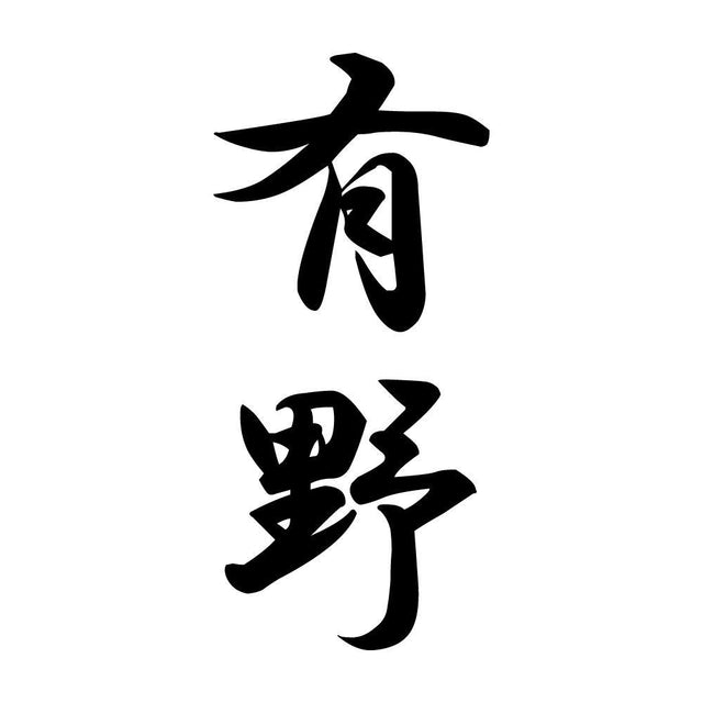 有野 縦書き (A)