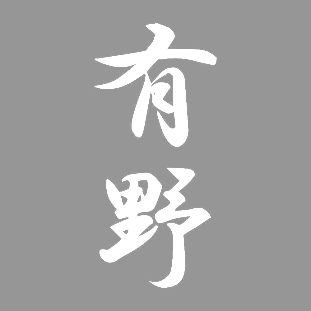 有野 縦書き (A) 7