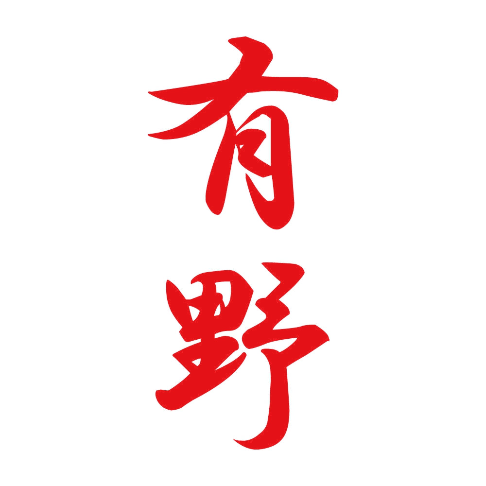 有野 縦書き (A) 8