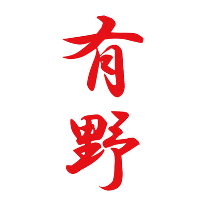 有野 縦書き (A) 8