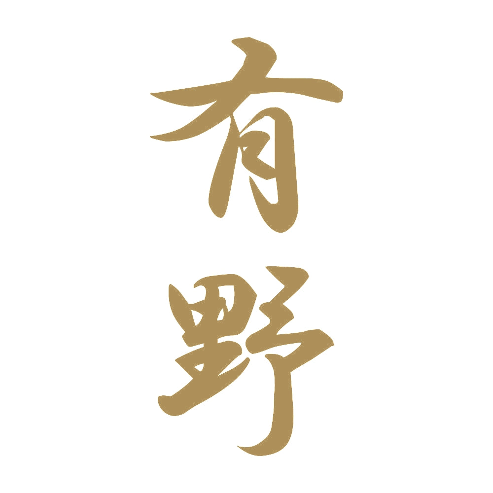 有野 縦書き (A) 9