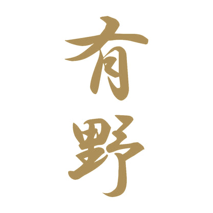 有野 縦書き (A) 9
