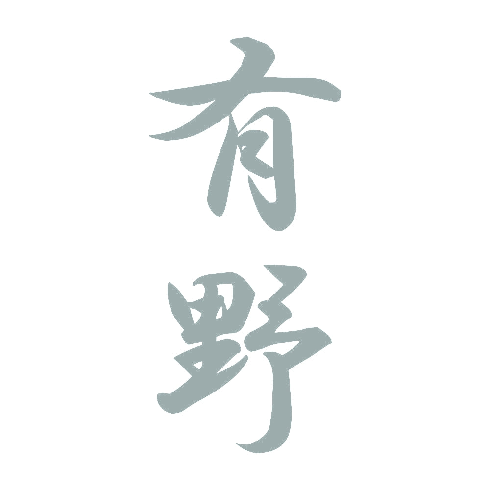 有野 縦書き (A) 10