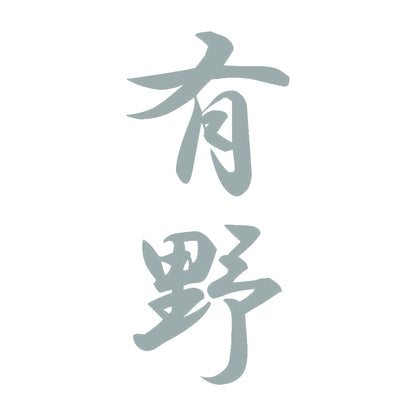 有野 縦書き (A) 10