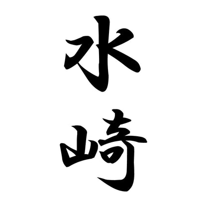 水崎 縦書き (A)