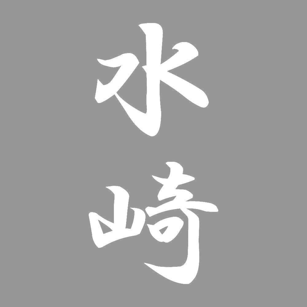 水崎 縦書き (A) 7