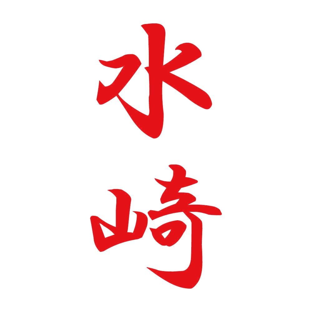 水崎 縦書き (A) 8