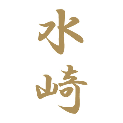 水崎 縦書き (A) 9